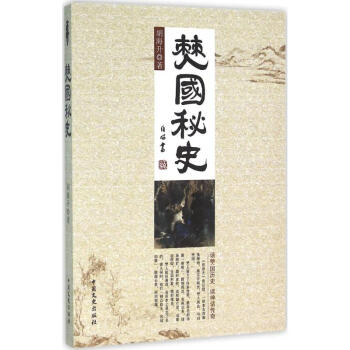 僰國(guó)秘史 僰國(guó)秘史