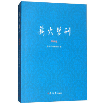 薪火學(xué)刊 薪火學(xué)刊