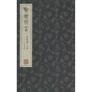 喻世明言 喻世明言