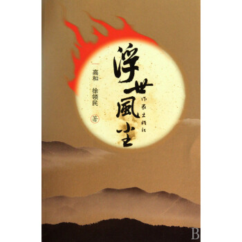 浮世風塵 浮世風塵