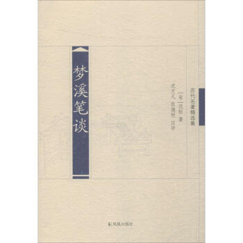夢溪筆談 夢溪筆談