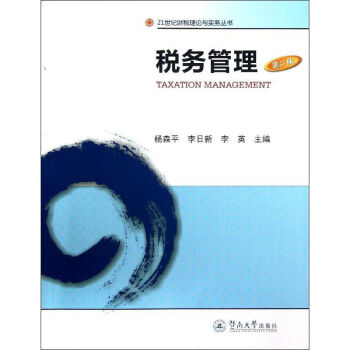 稅務管理 稅務管理