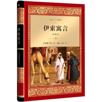 伊索寓言 伊索寓言