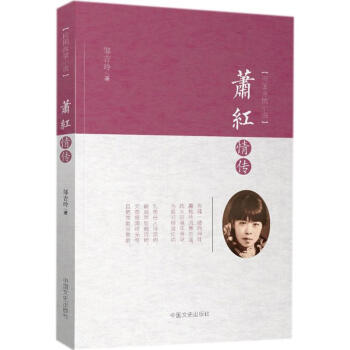 蕭紅情傳 蕭紅情傳