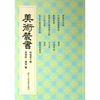 美術叢書 美術叢書