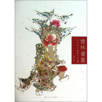 書林畫意 書林畫意