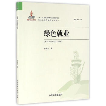 綠色就業 綠色就業