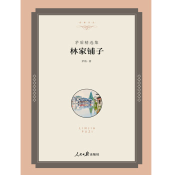 林家鋪子 林家鋪子