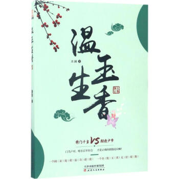 溫玉生香 溫玉生香