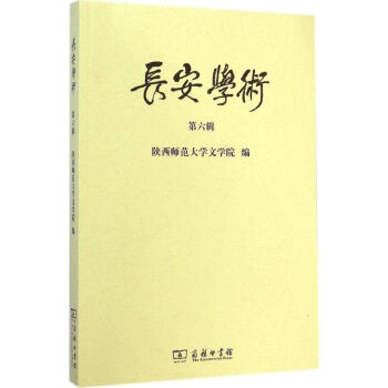 長(zhǎng)安學(xué)術(shù) 長(zhǎng)安學(xué)術(shù)