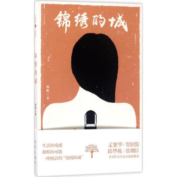 錦繡的城 錦繡的城