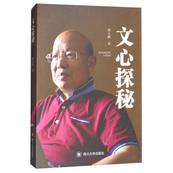 文心探秘 文心探秘