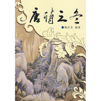 唐詩之冬 唐詩之冬