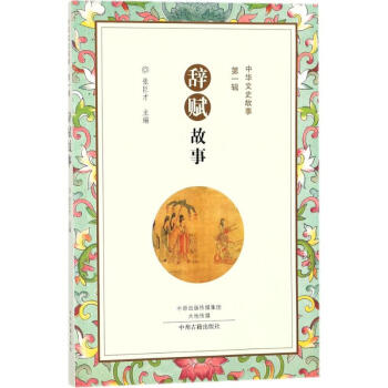 辭賦故事 辭賦故事