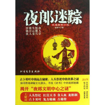 夜郎迷蹤 夜郎迷蹤