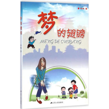 夢的翅膀 夢的翅膀