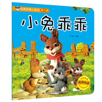 小兔乖乖 小兔乖乖