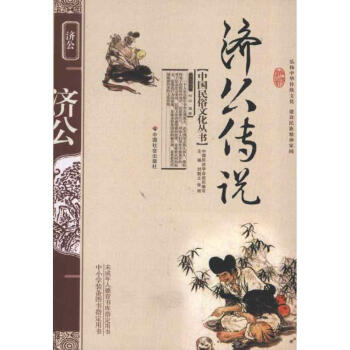 濟(jì)公傳說 濟(jì)公傳說