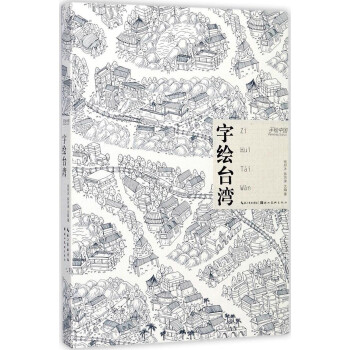 字繪臺灣 字繪臺灣