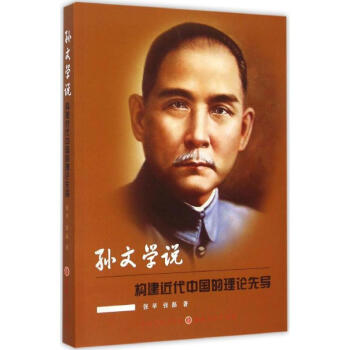 孫文學說 孫文學說