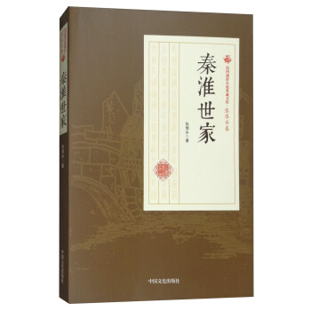 秦淮世家 秦淮世家