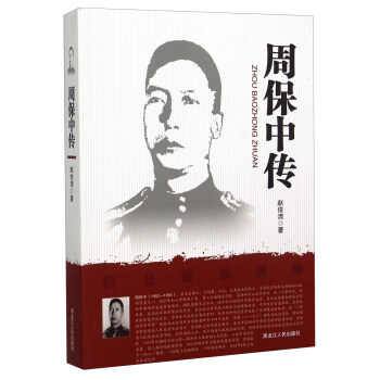 周保中傳 周保中傳