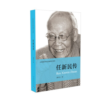 任新民傳 任新民傳