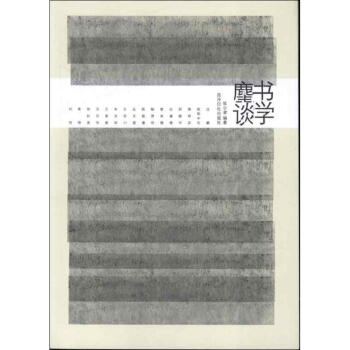 書學麈談 書學麈談