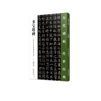 多寶塔碑 多寶塔碑