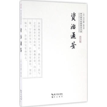 資治通鑒 資治通鑒