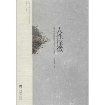 人性探微 人性探微