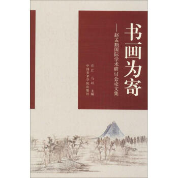 書畫為寄 書畫為寄