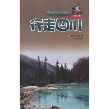 行走四川 行走四川