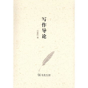 寫作導(dǎo)論 寫作導(dǎo)論