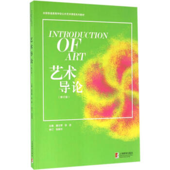藝術導論 藝術導論