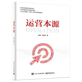 運(yùn)營(yíng)本源