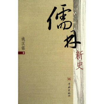儒林新史 儒林新史