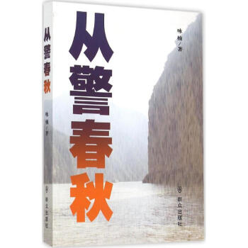 從警春秋 從警春秋