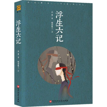 浮生六記 浮生六記
