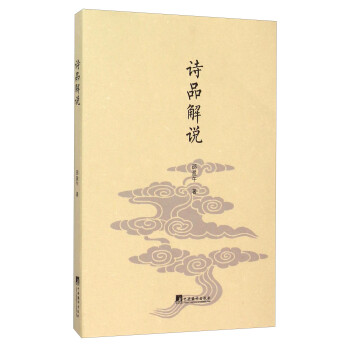 詩品解說 詩品解說