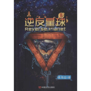 逆反星球 逆反星球