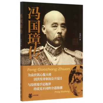 馮國璋傳 馮國璋傳
