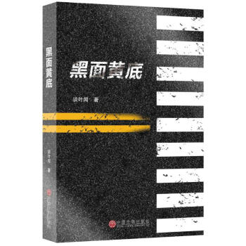 黑面黃底 黑面黃底