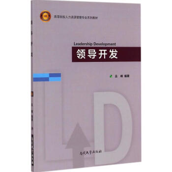 領導開發 領導開發
