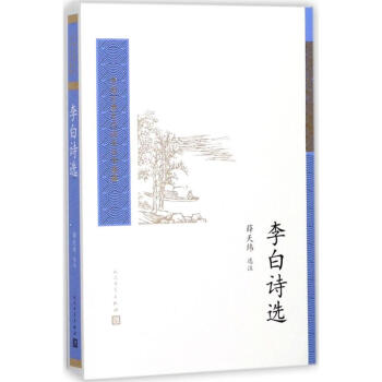 李白詩(shī)選 李白詩(shī)選
