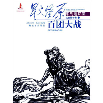 百團(tuán)大戰(zhàn) 百團(tuán)大戰(zhàn)