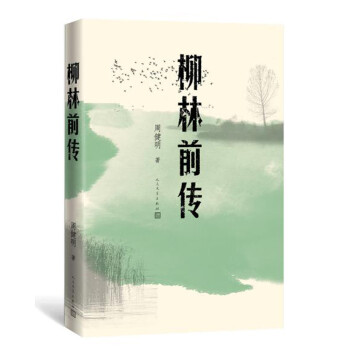 柳林前傳 柳林前傳