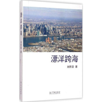 漂洋跨海 漂洋跨海