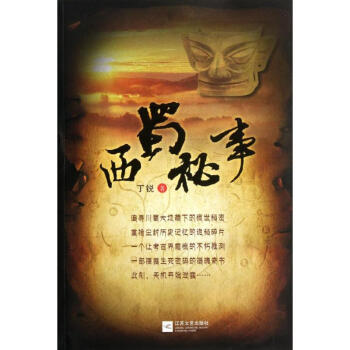 西蜀秘事 西蜀秘事