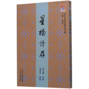 星橋詩存 星橋詩存